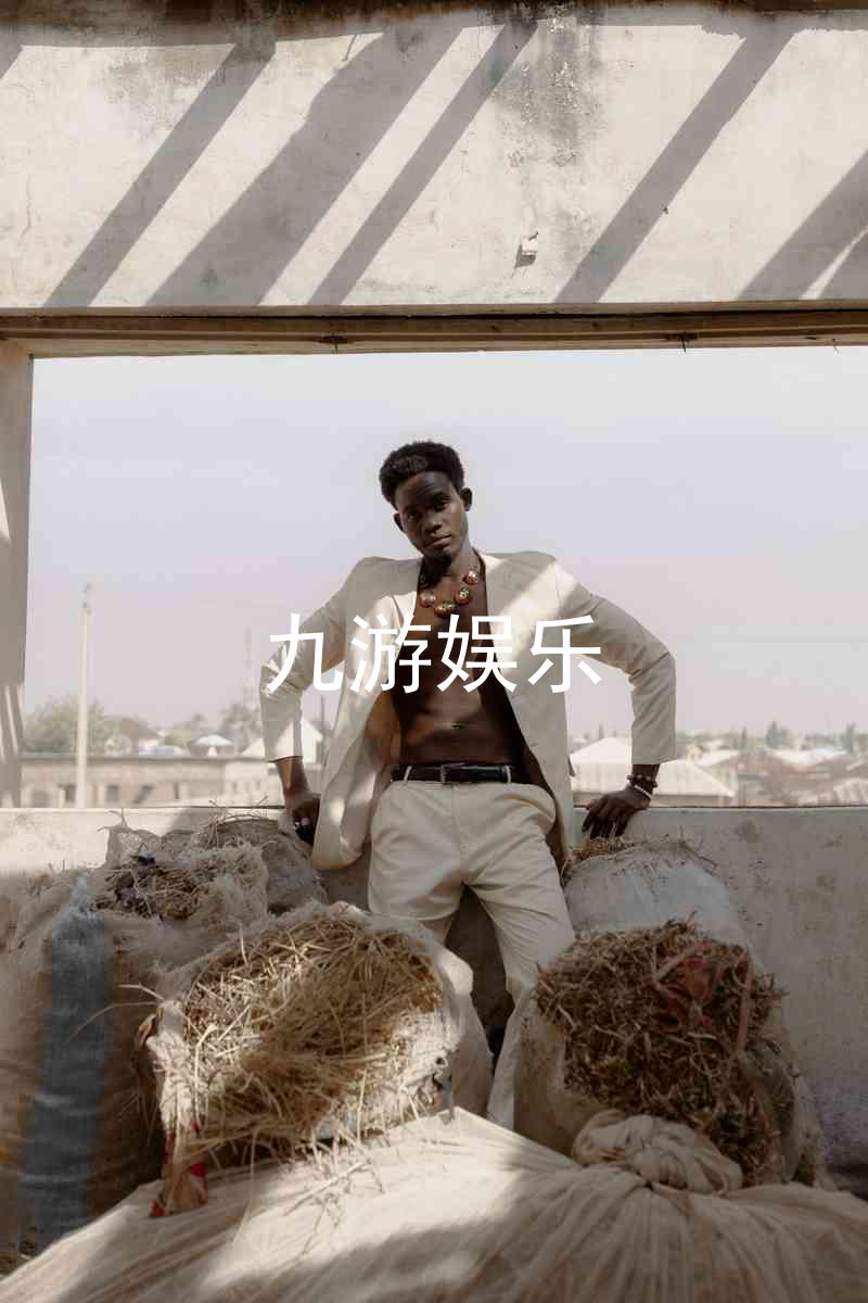 九游娱乐