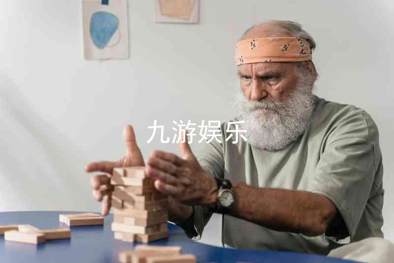 九游娱乐