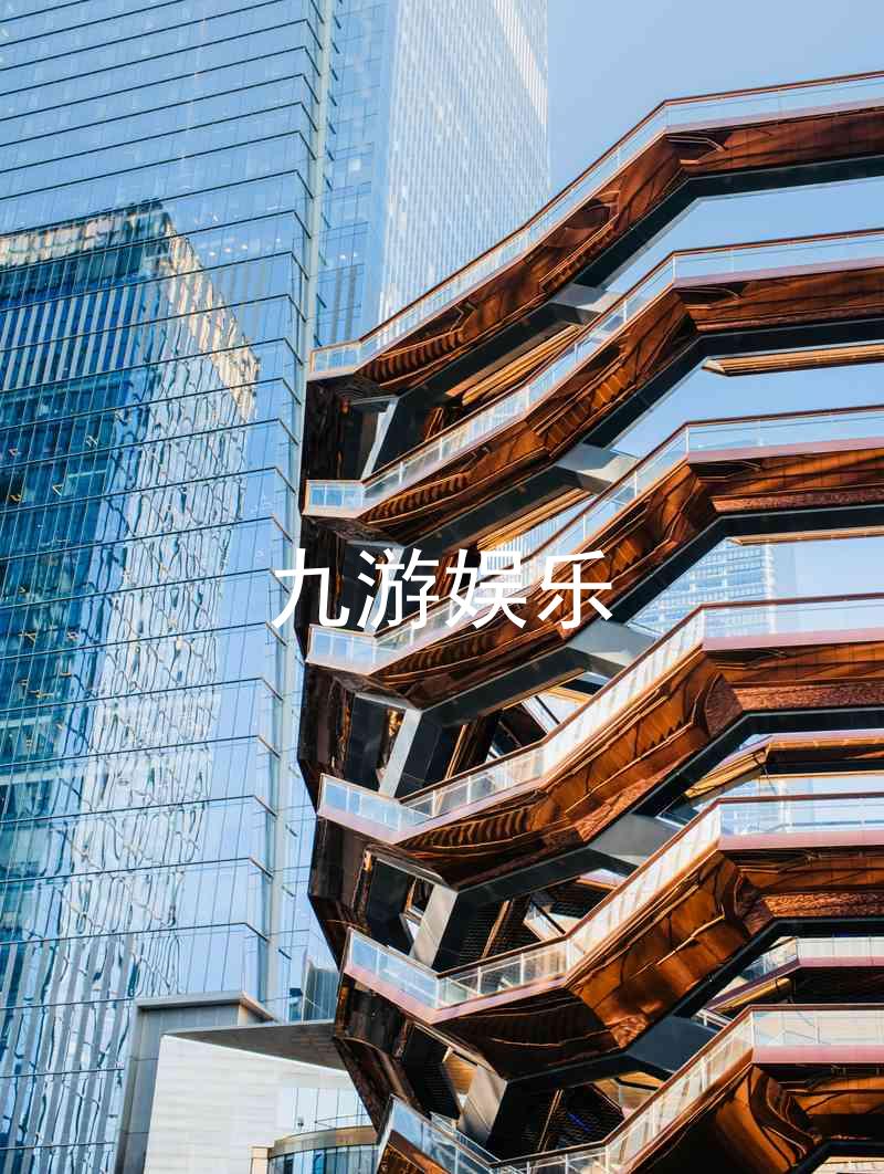 九游娱乐