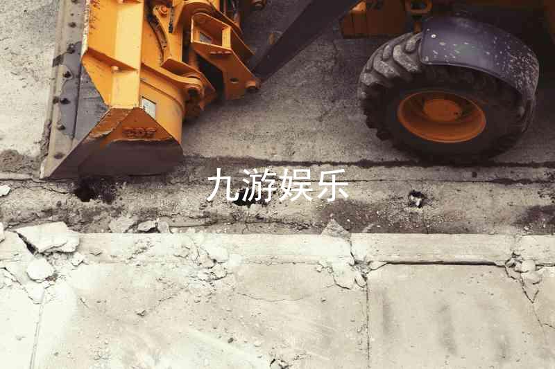 九游娱乐