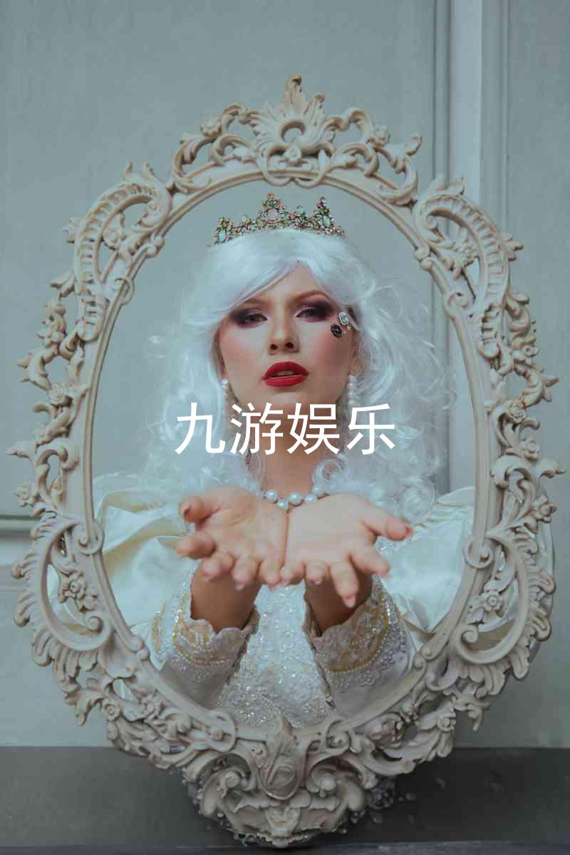 九游娱乐