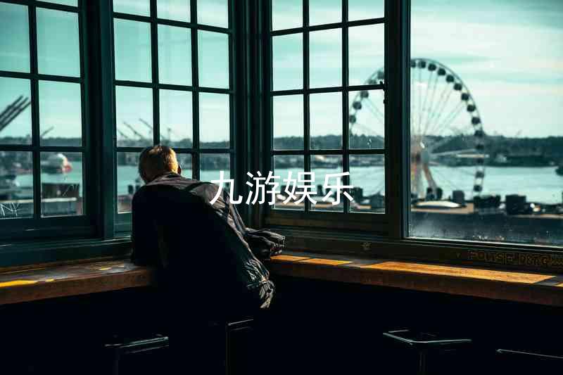 九游娱乐
