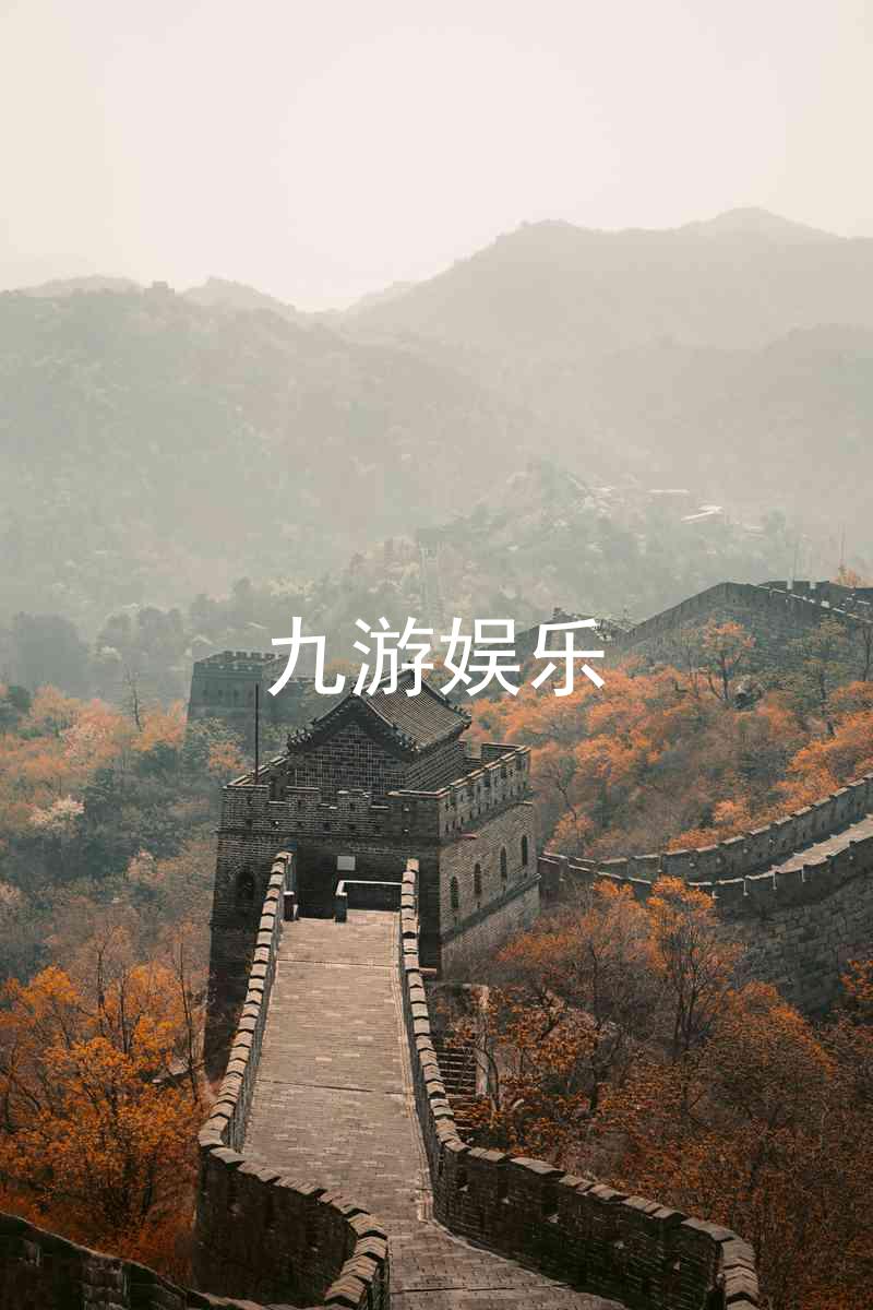 九游娱乐